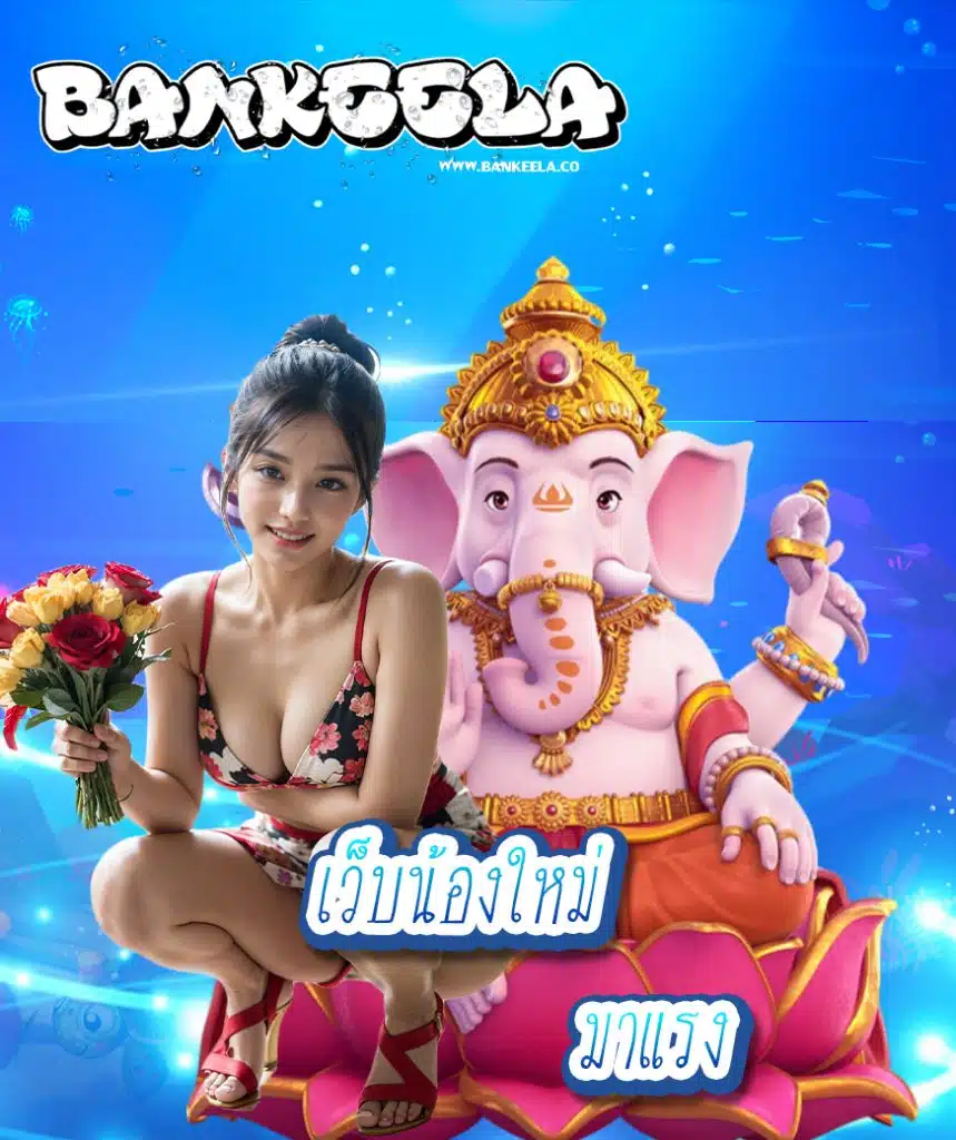 bankeela ทางเข้าเล่น