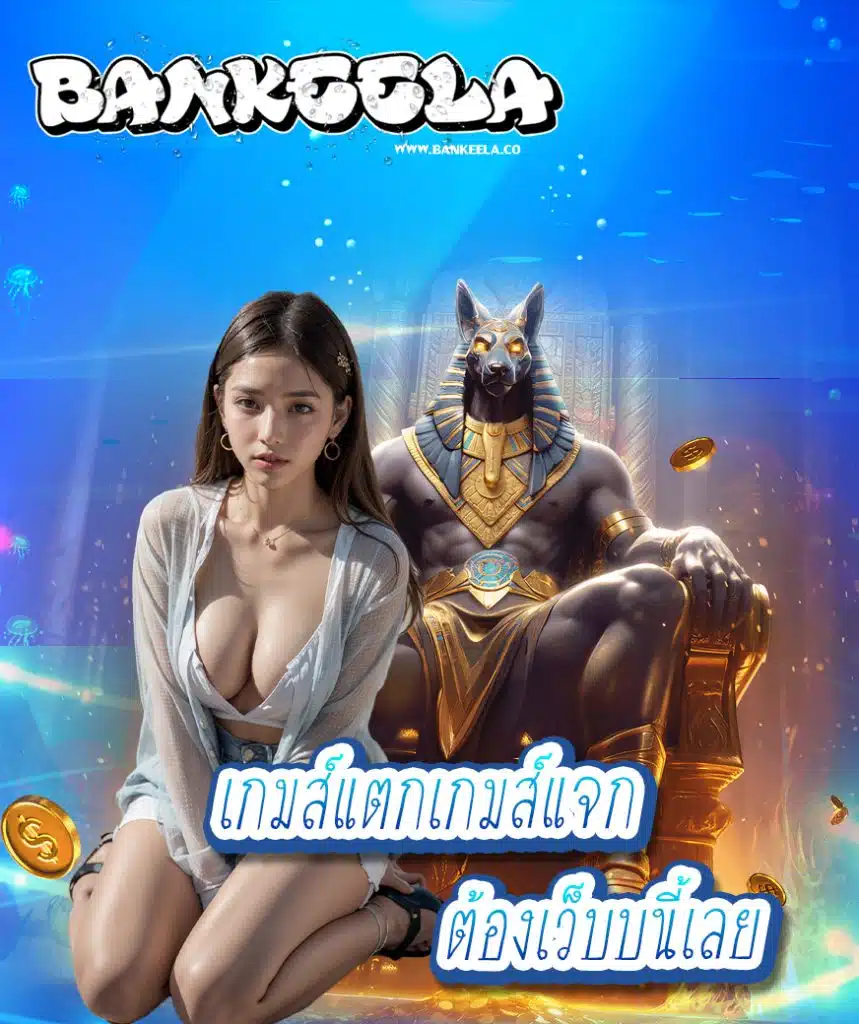 bankeela สมัคร