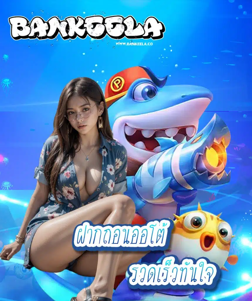 bankeela โปรโมชั่น